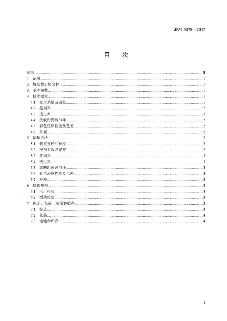 JB/T 5378-2017 16mm电影放映变形附加镜 技术条件第3页预览图