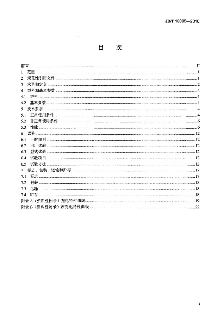 JB/T 10095-2010 工业电池用充电设备第2页预览图