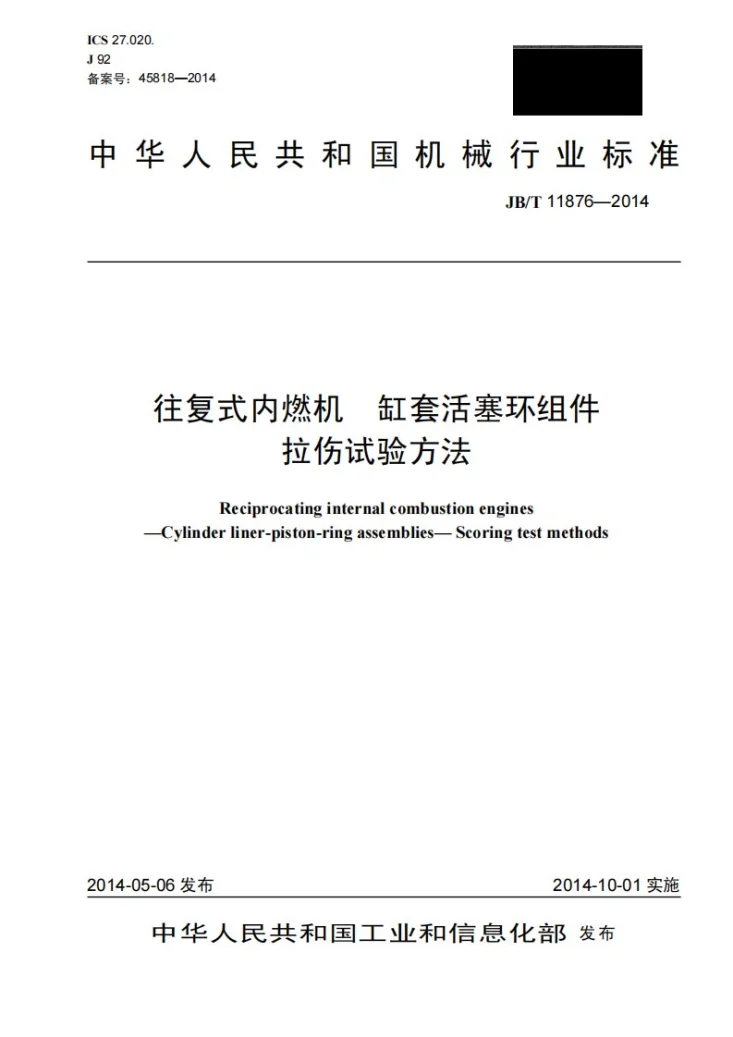 JB/T 11876-2014 往复式内燃机 缸套活塞环组件 拉伤试验方法第1页预览图