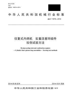 JB/T 11876-2014预览图