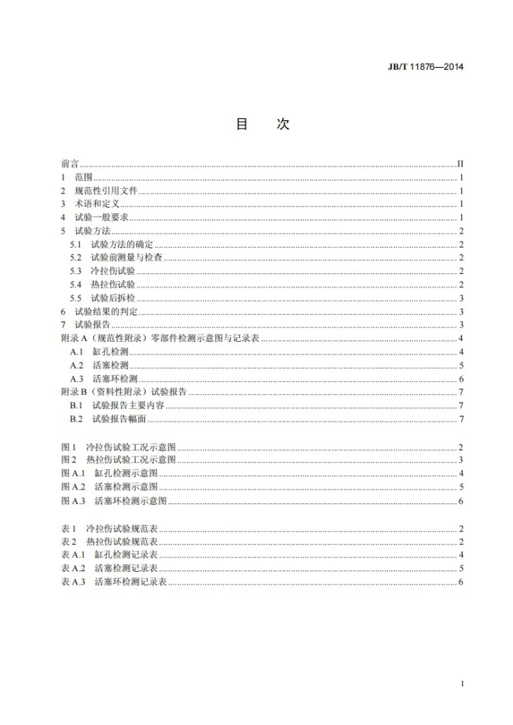 JB/T 11876-2014 往复式内燃机 缸套活塞环组件 拉伤试验方法第2页预览图