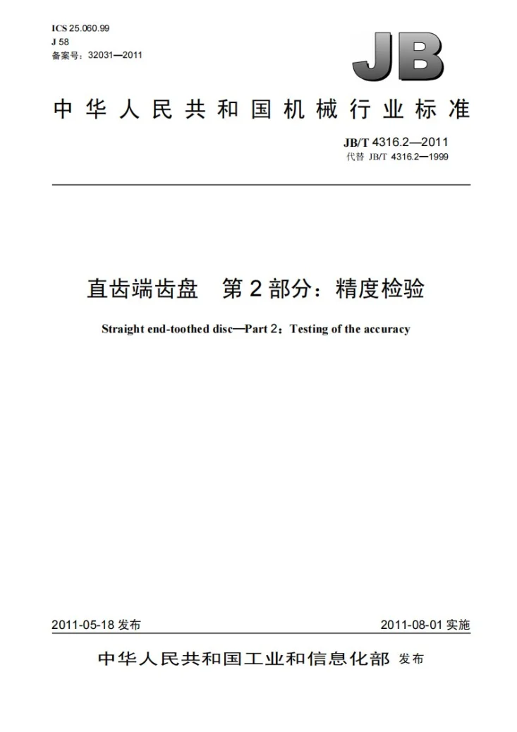 JB/T 4316.2-2011 直齿端齿盘 第2部分:精度检验第1页预览图