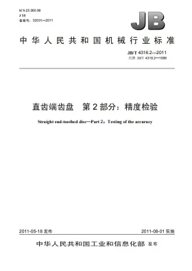 JB/T 4316.2-2011预览图