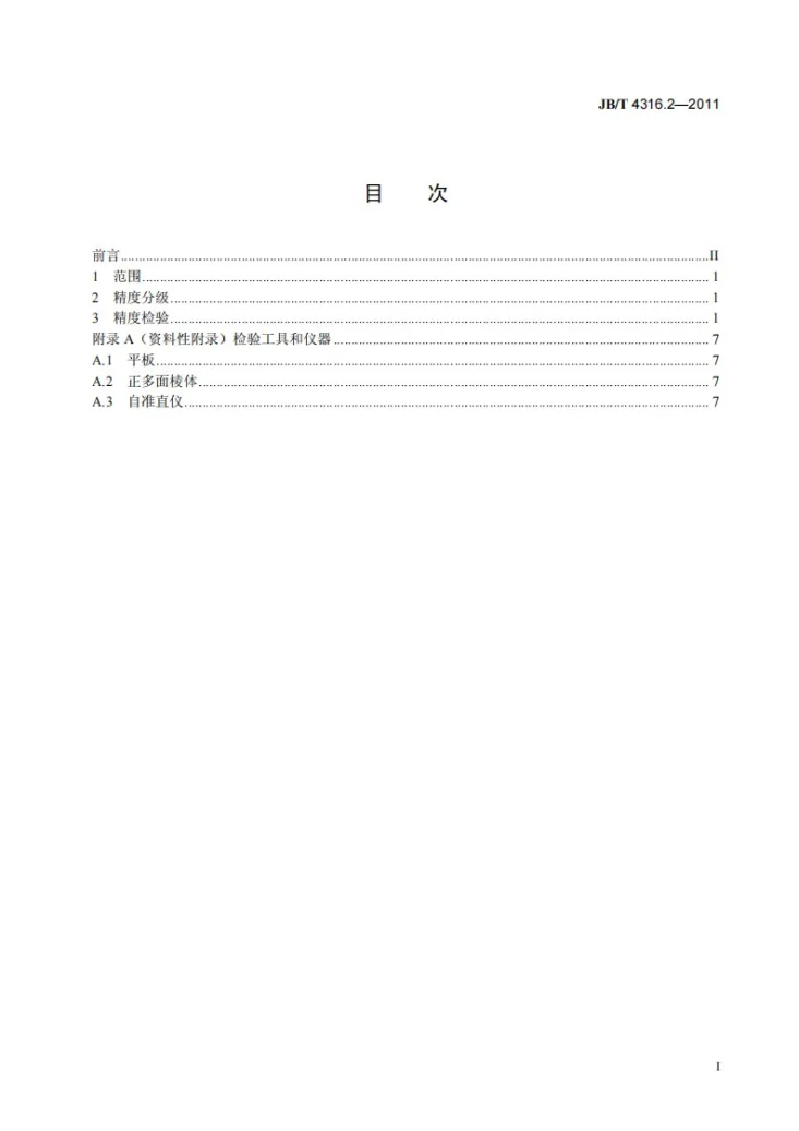 JB/T 4316.2-2011 直齿端齿盘 第2部分:精度检验第2页预览图
