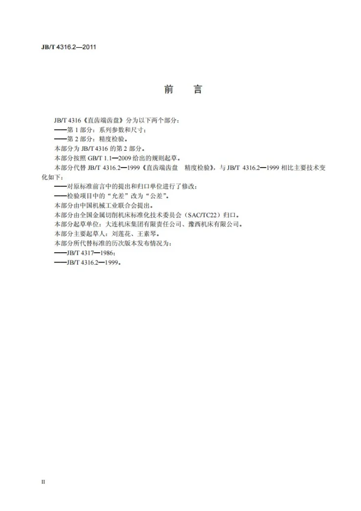 JB/T 4316.2-2011 直齿端齿盘 第2部分:精度检验第3页预览图