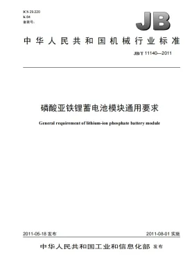 JB/T 11140-2011预览图