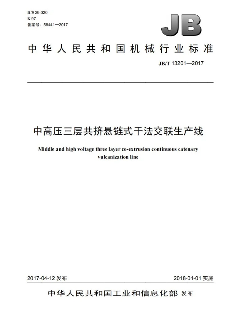 JB/T 13201-2017 中高压三层共挤悬链式干法交联生产线第1页预览图
