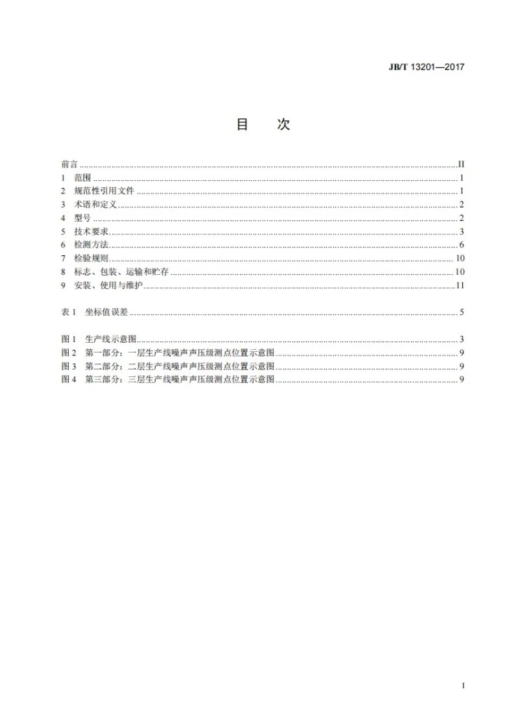 JB/T 13201-2017 中高压三层共挤悬链式干法交联生产线第2页预览图
