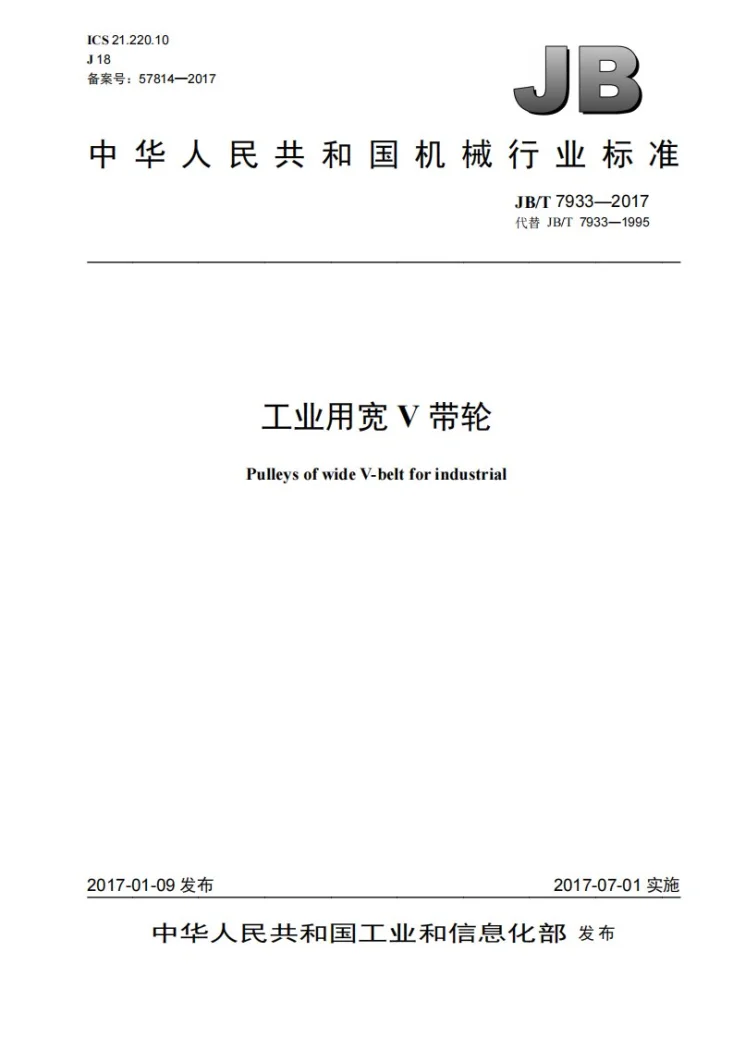 JB/T 7933-2017 工业用宽V带轮第1页预览图