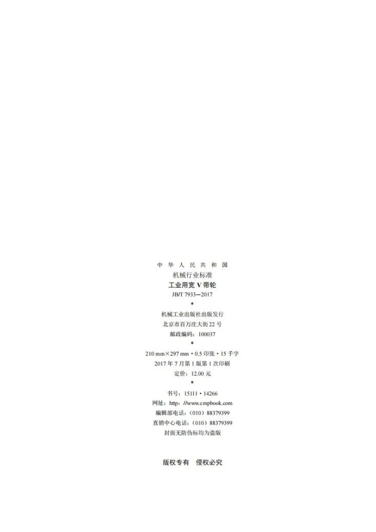 JB/T 7933-2017 工业用宽V带轮第2页预览图