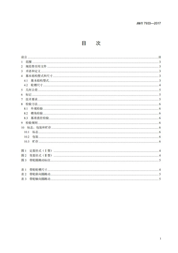JB/T 7933-2017 工业用宽V带轮第3页预览图