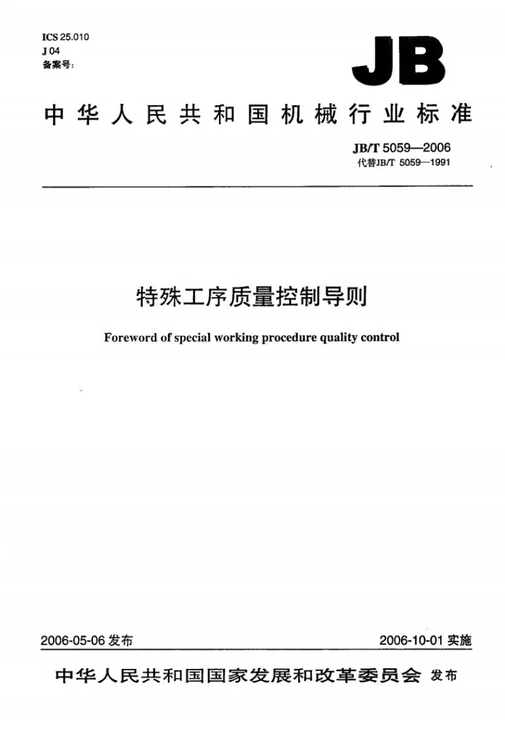 JB/T 5059-2006 特殊工序质量控制导则第1页预览图