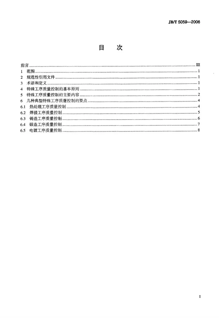 JB/T 5059-2006 特殊工序质量控制导则第2页预览图