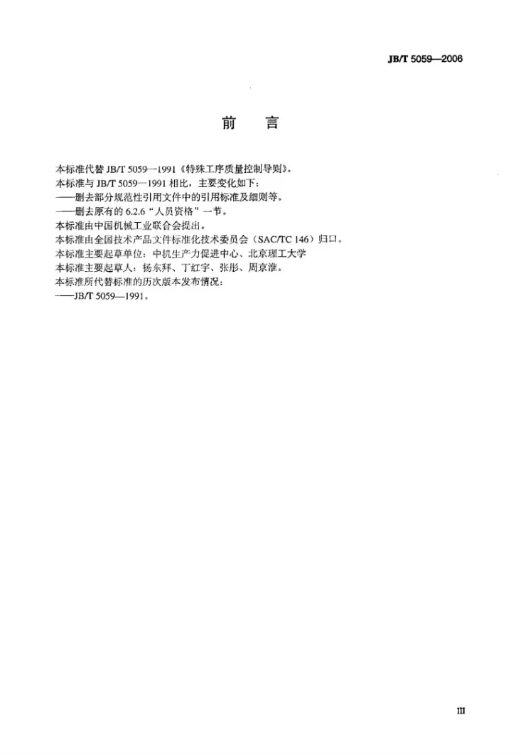 JB/T 5059-2006 特殊工序质量控制导则第3页预览图