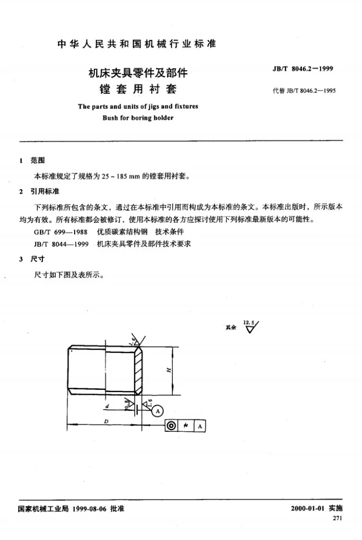 JB/T 8046.2-1999 机床夹具零件及部件 镗套用衬套第2页预览图