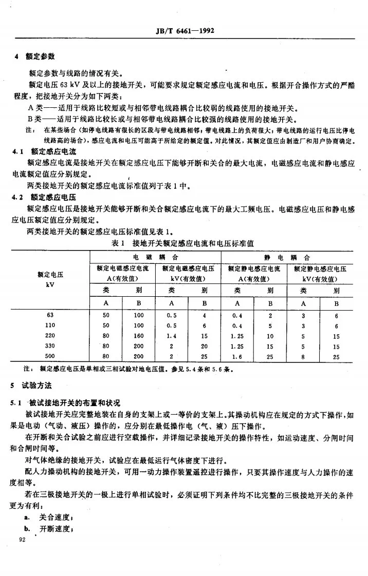 JB/T 6461-1992 交流高压接地开关开合感应电流试验第2页预览图
