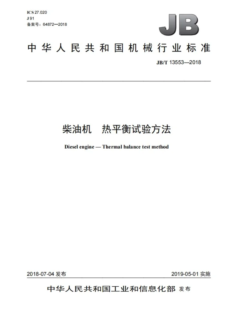 JB/T 13553-2018 柴油机 热平衡试验方法第1页预览图