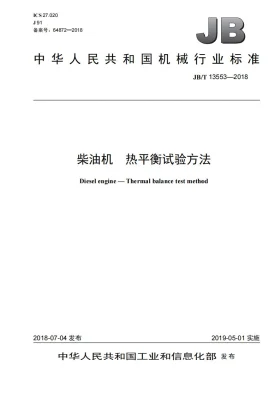 JB/T 13553-2018预览图