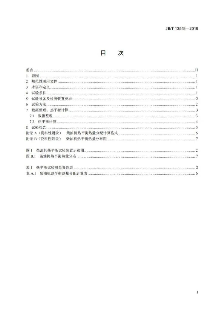 JB/T 13553-2018 柴油机 热平衡试验方法第2页预览图