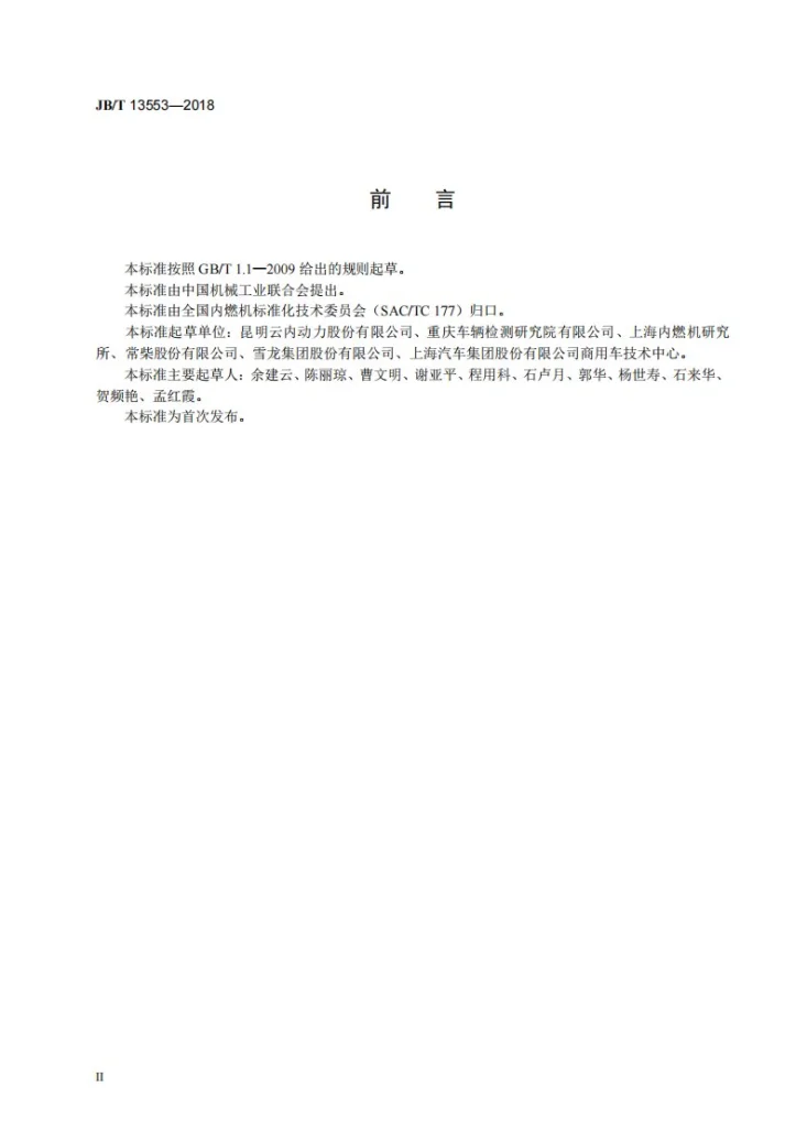 JB/T 13553-2018 柴油机 热平衡试验方法第3页预览图