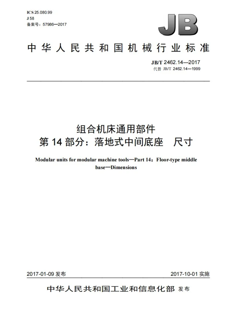 JB/T 2462.14-2017 组合机床通用部件 第14部分：落地式中间底座 尺寸第1页预览图