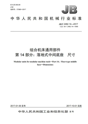 JB/T 2462.14-2017预览图