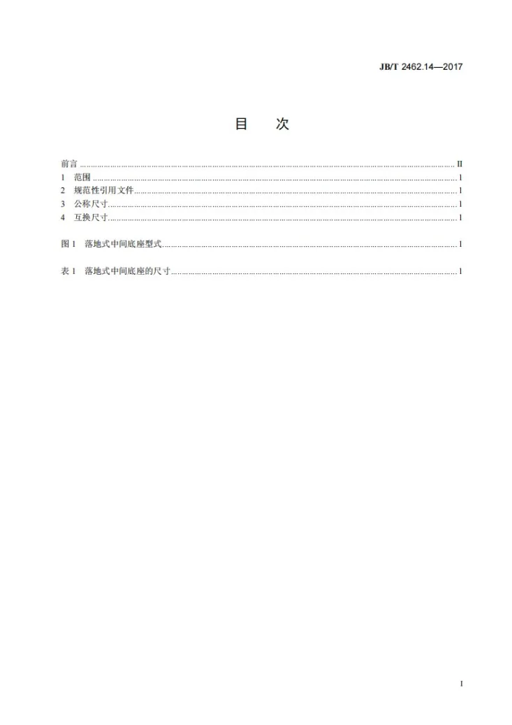 JB/T 2462.14-2017 组合机床通用部件 第14部分：落地式中间底座 尺寸第2页预览图