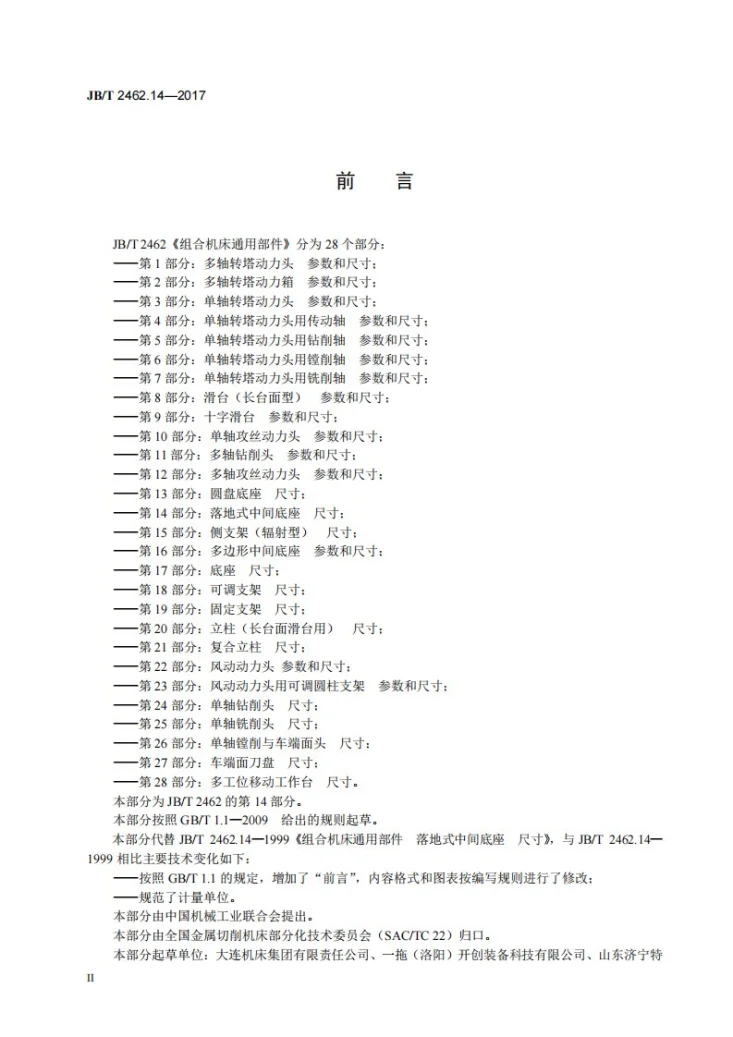 JB/T 2462.14-2017 组合机床通用部件 第14部分：落地式中间底座 尺寸第3页预览图