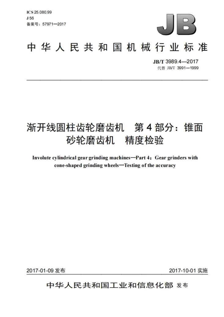 JB/T 3989.4-2017 渐开线圆柱齿轮磨齿机 第4部分：锥面砂轮磨齿机 精度检验第1页预览图