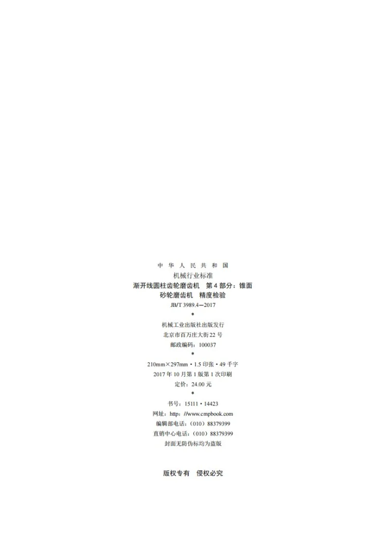 JB/T 3989.4-2017 渐开线圆柱齿轮磨齿机 第4部分：锥面砂轮磨齿机 精度检验第2页预览图