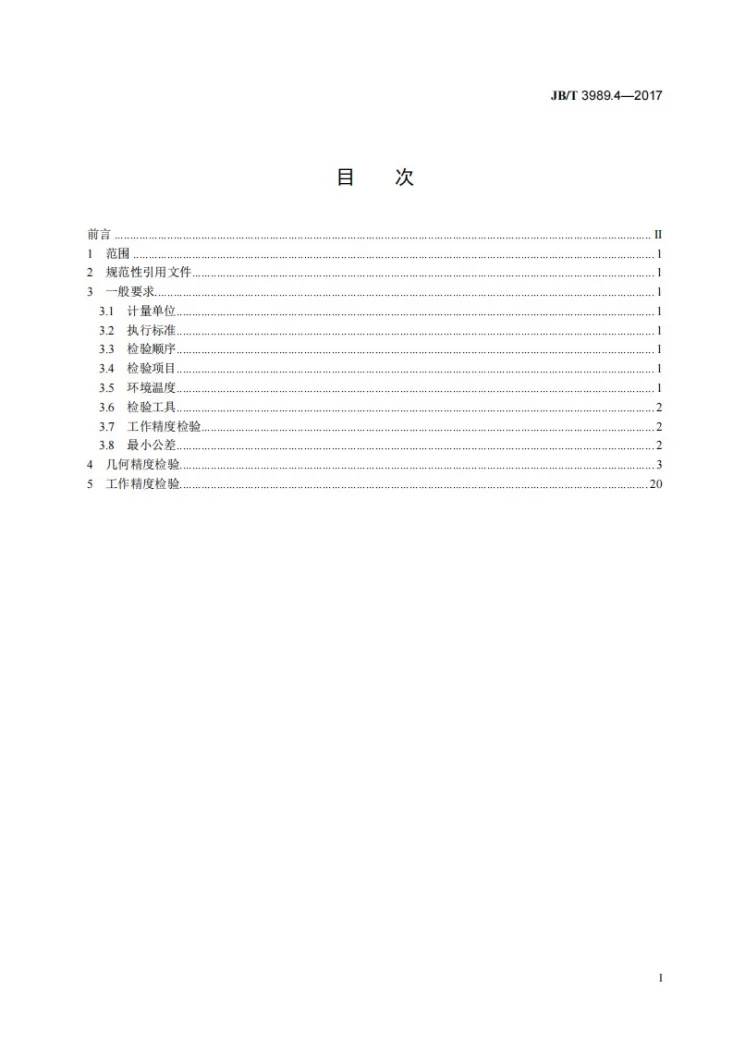 JB/T 3989.4-2017 渐开线圆柱齿轮磨齿机 第4部分：锥面砂轮磨齿机 精度检验第3页预览图