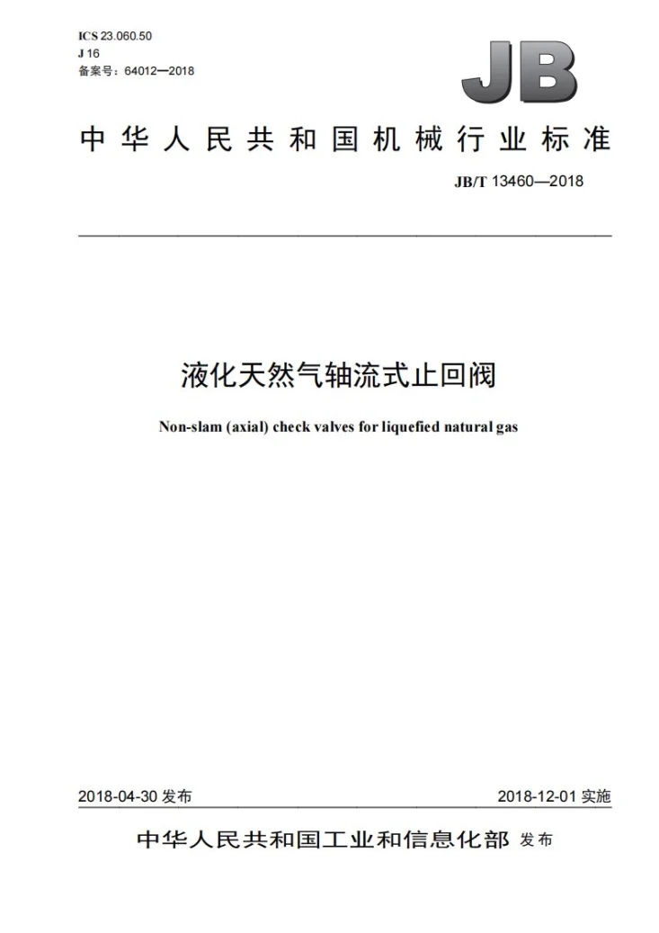 JB/T 13460-2018 液化天然气轴流式止回阀第1页预览图