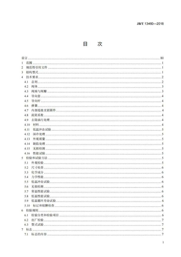 JB/T 13460-2018 液化天然气轴流式止回阀第2页预览图