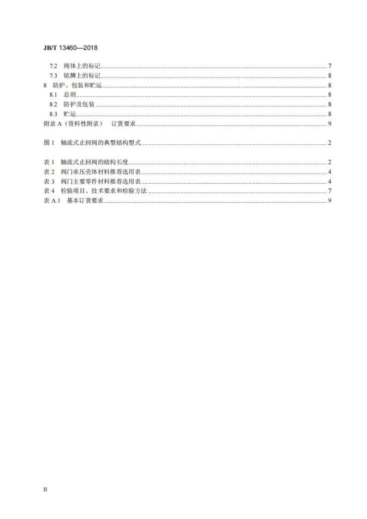 JB/T 13460-2018 液化天然气轴流式止回阀第3页预览图