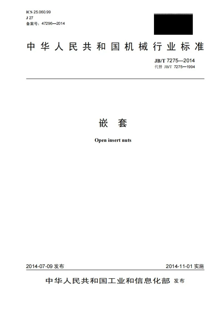 JB/T 7275-2014 嵌套第1页预览图