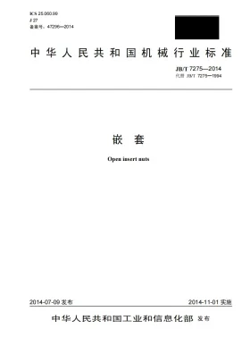 JB/T 7275-2014预览图