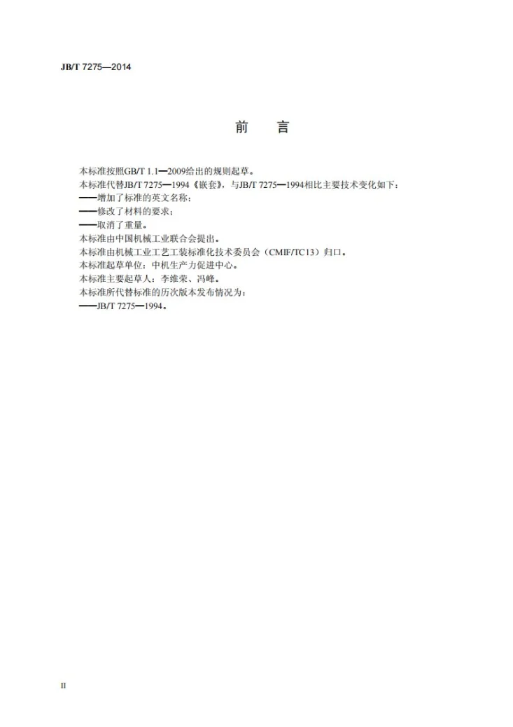 JB/T 7275-2014 嵌套第3页预览图