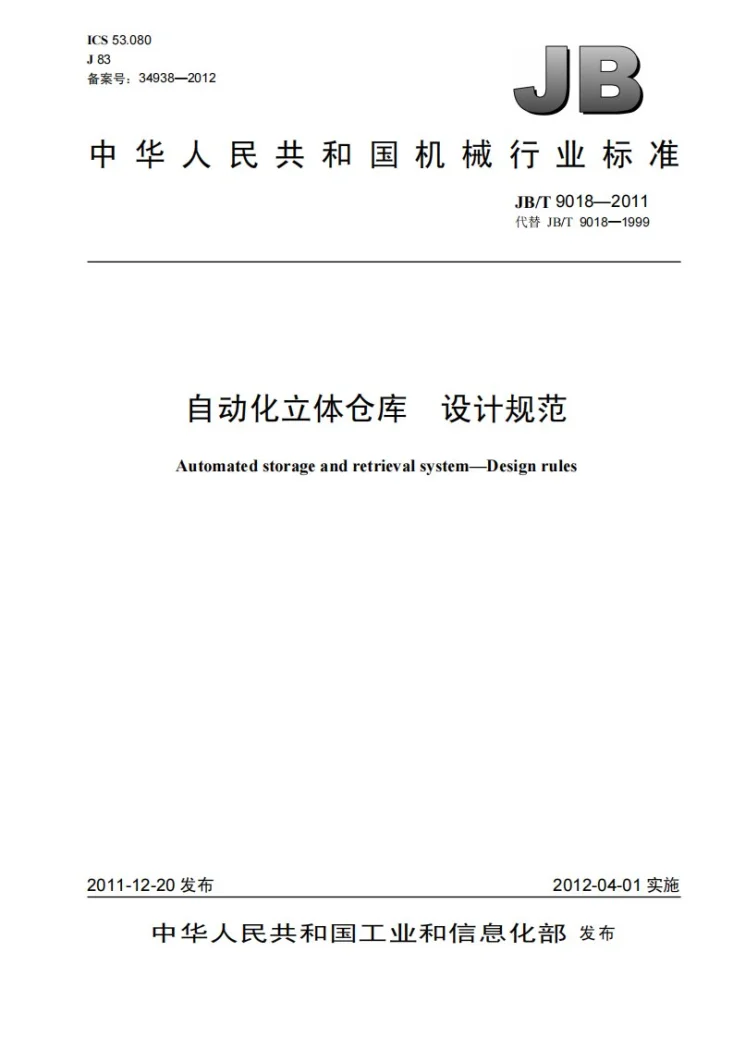 JB/T 9018-2011 自动化立体仓库 设计规范第1页预览图