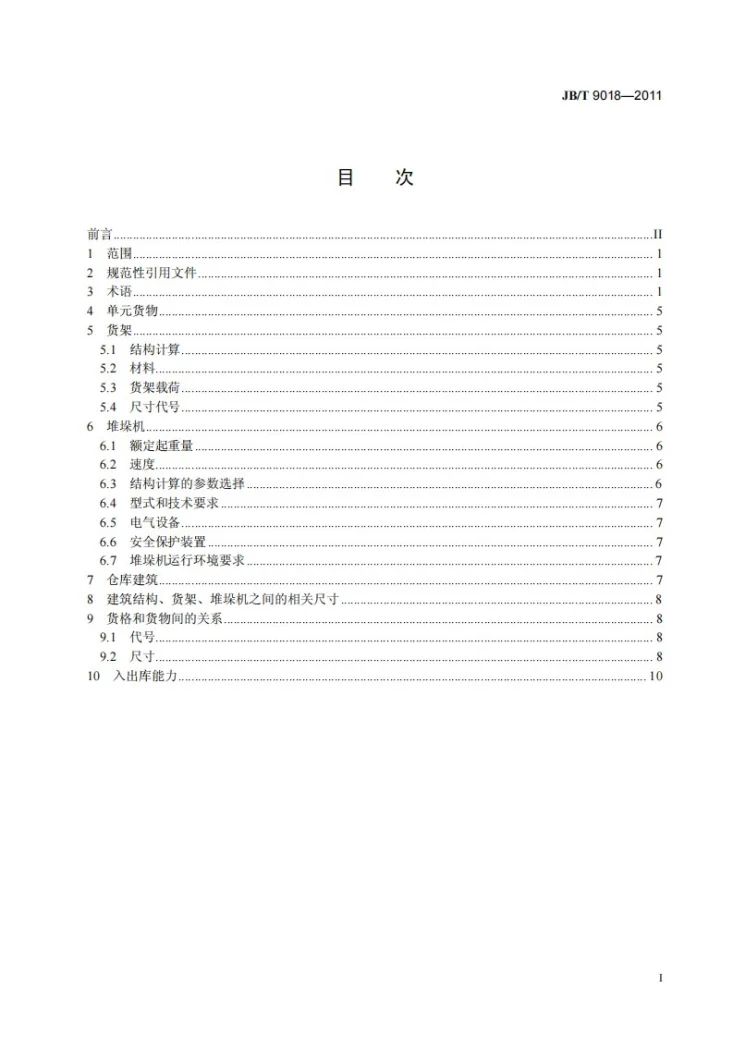 JB/T 9018-2011 自动化立体仓库 设计规范第2页预览图