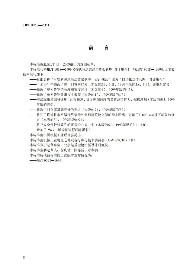 JB/T 9018-2011 自动化立体仓库 设计规范第3页预览图