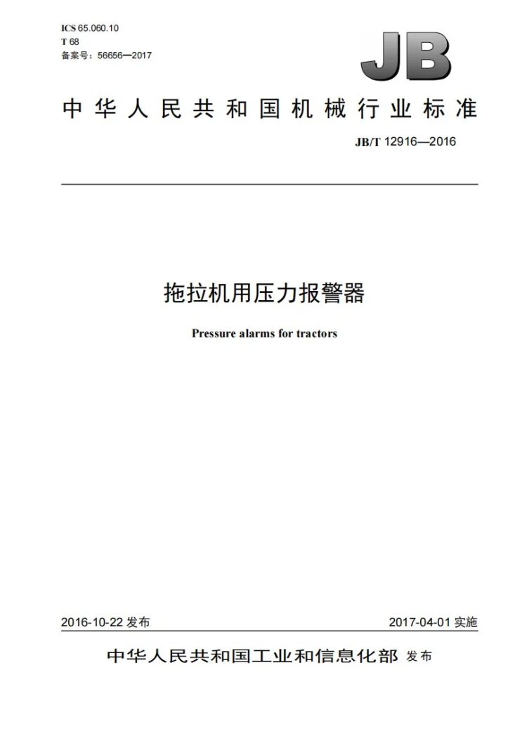 JB/T 12916-2016 拖拉机用压力报警器第1页预览图