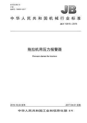JB/T 12916-2016预览图
