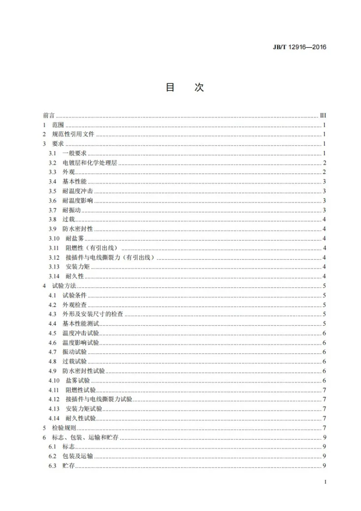 JB/T 12916-2016 拖拉机用压力报警器第2页预览图