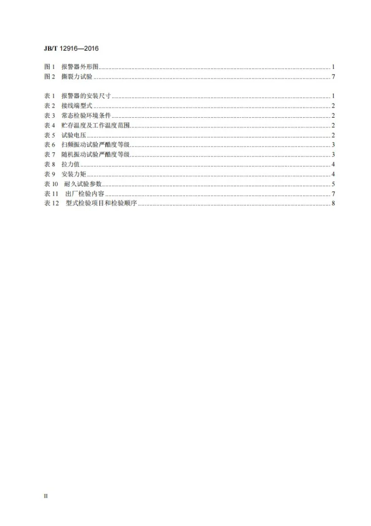 JB/T 12916-2016 拖拉机用压力报警器第3页预览图