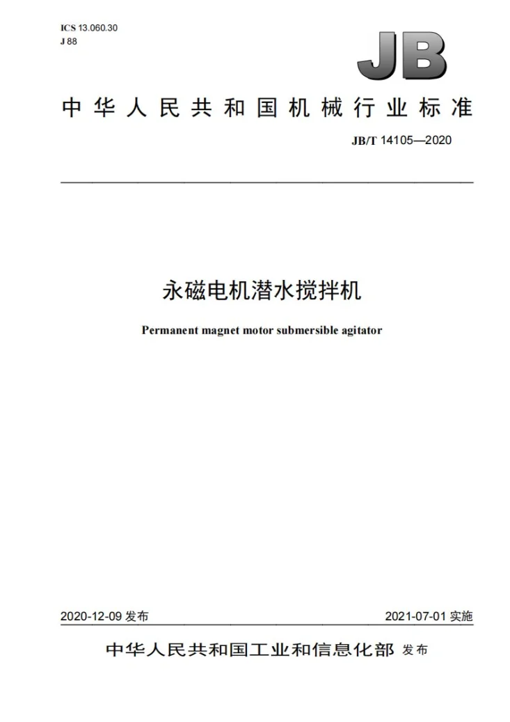 JB/T 14105-2020 永磁电机潜水搅拌机第1页预览图
