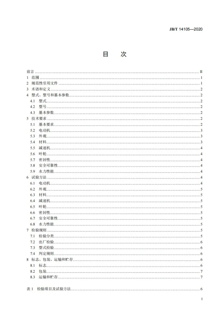 JB/T 14105-2020 永磁电机潜水搅拌机第2页预览图