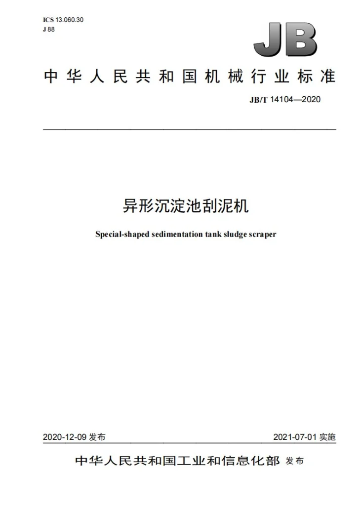 JB/T 14104-2020 异形沉淀池刮泥机第1页预览图