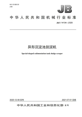 JB/T 14104-2020预览图