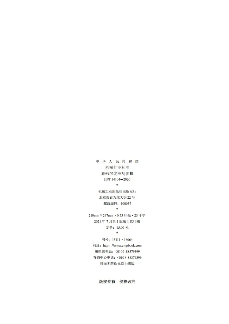 JB/T 14104-2020 异形沉淀池刮泥机第2页预览图