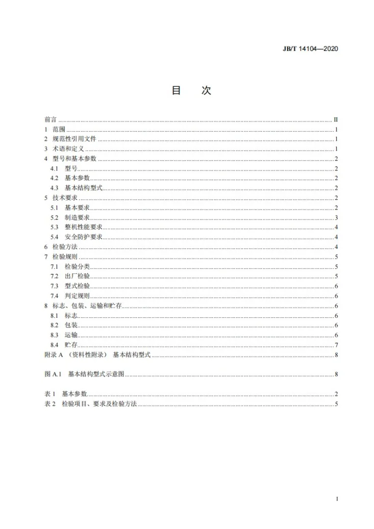 JB/T 14104-2020 异形沉淀池刮泥机第3页预览图
